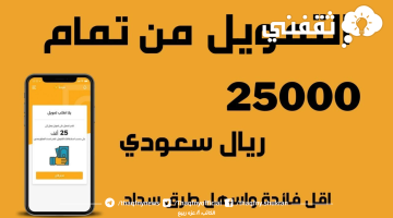 تمويل شخصي من شركة تمام للتمويل بقيمة 25 ألف ريال وخطوات الحصول على التمويل