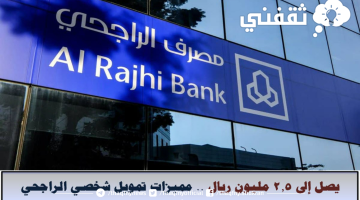 تمويل شخصي من بنك الراجحي السعودي يصل حتى 2.5 مليون ريال بفترة سداد تصل إلى 60 شهر