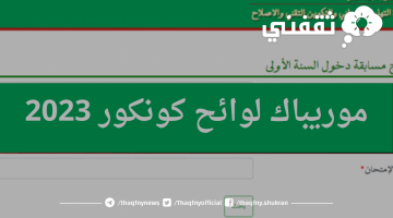 موريباك نتائج كونكور 2023 موريتانيا استخراج لوائح وأرقام مسابقة امتحانات دخول السنة الأولى إعدادية