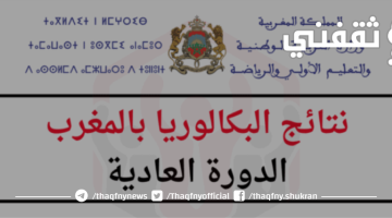 نتائج البكالوريا 2023 المغرب الدورة العادية برقم المسار عبر موقع bac.men.gov.ma