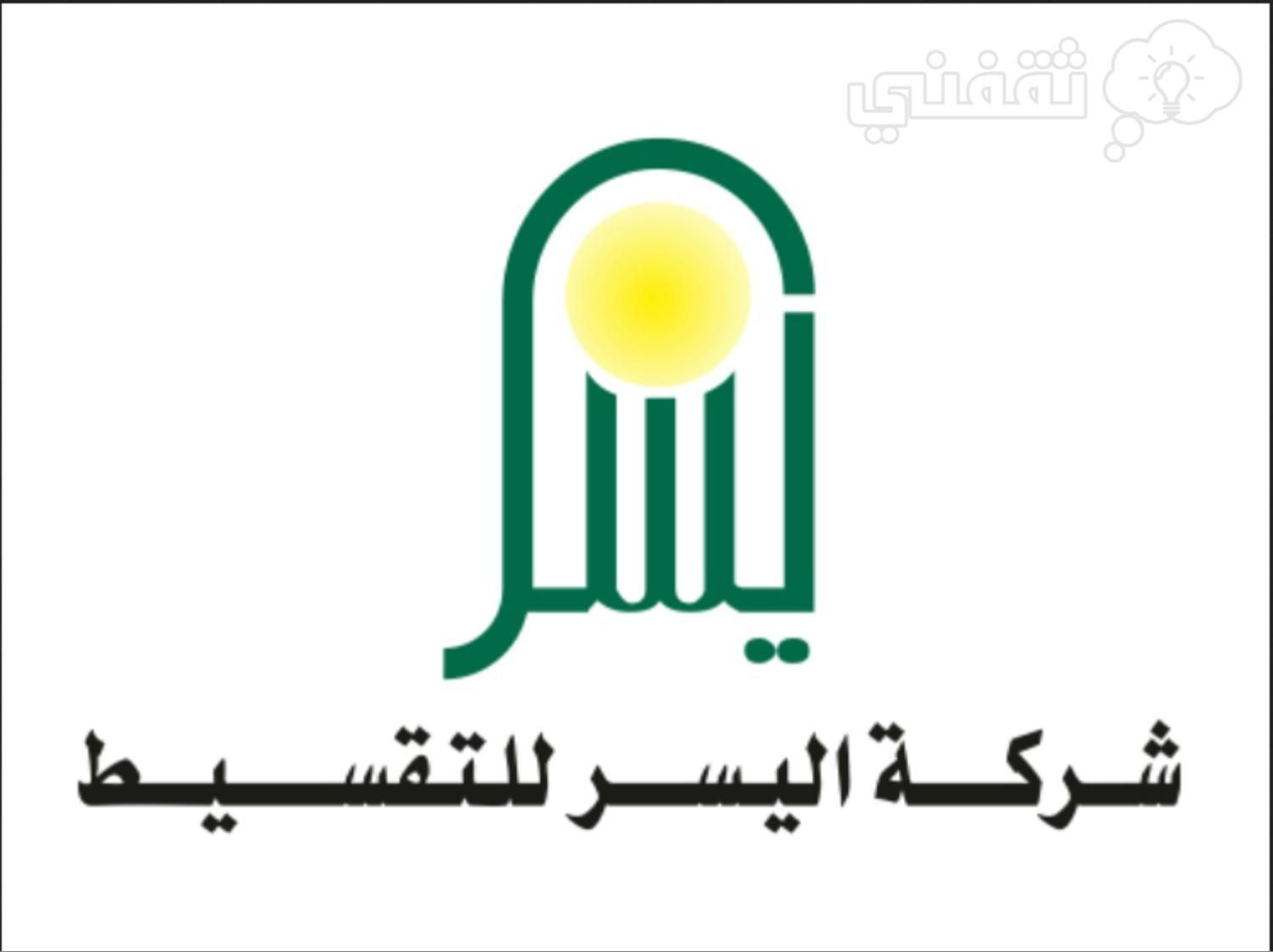 تمويل شركة اليسر