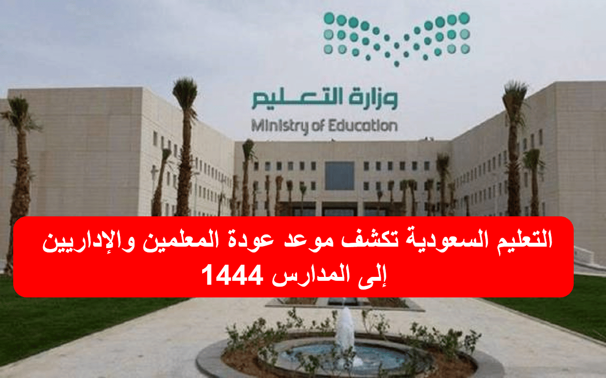 موعد عودة المعلمين في السعودية