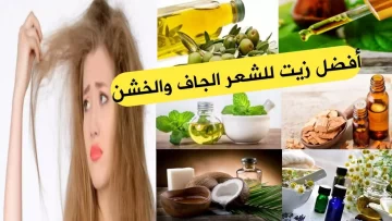 إليكي عزيزتي حواء..افضل زيت لفرد الشعر المجعد والتالف مفعوله يضاعف الكيراتين