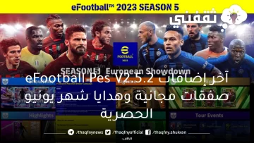 آخر إضافات eFootball Pes V2.5.2 صفقات مجانية وهدايا شهر يونيو الحصرية