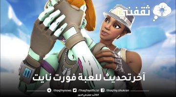 آخر تحديث للعبة فورت نايت