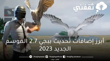 أبرز إضافات تحديث ببجي 2.7 الموسم الجديد 2023