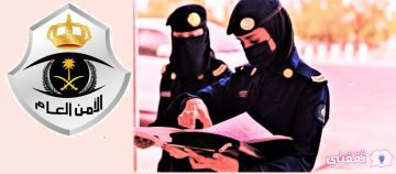 «أبشر – توظيف» رابط تقديم وظائف الأمن العام الكادر النسائي 1445 على رتبة جندي بالسعودية