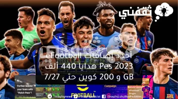 أجدد إضافات eFootball Pes 2023