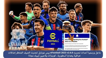 أحداث تحديث eFootball 2023 v2.6.0 بيس موبايل