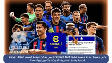 طريقة تحميل تحديث بيس eFootball™ 2023 v2.6.0 موبايل تعليق عربي بالهدايا المجانية وشحن كوينز بيس 2023 مجانا