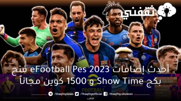 أحدث إضافات eFootball Pes 2023