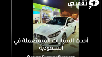 أحدث السيارات المستعملة في السعودية