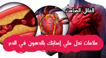 أحذر علامات صامتة تدل على ارتفاع الكوليسترول