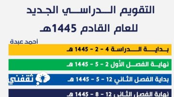التعليم السعودي يوضح تفاصيل التقويم الدراسي 1445 الجديد للمدارس والجامعات