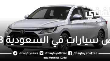 أرخص-سيارات-في-السعودية-2023