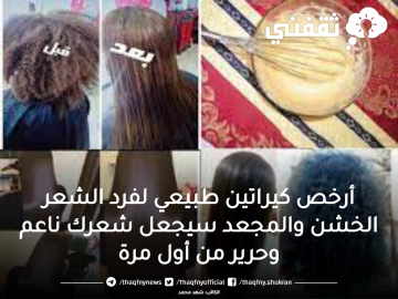 أرخص كيراتين طبيعي لفرد الشعر الخشن والمجعد سيجعل شعرك ناعم وحرير من أول مرة