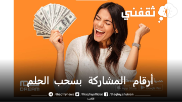 أرقام المشاركة بسحب الحلم الأسبوعي والشهري 2023
