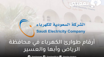 أرقام طوارئ كهرباء محافظة أبها
