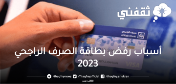 أسباب رفض بطاقة الصرف الراجحي 2023 وخطوات استخراج بدل فاقد
