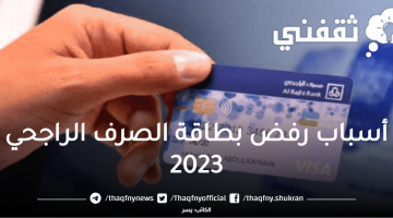 أسباب رفض بطاقة الصرف الراجحي 2023