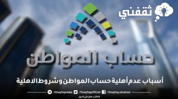 أسباب عدم أهلية حساب المواطن