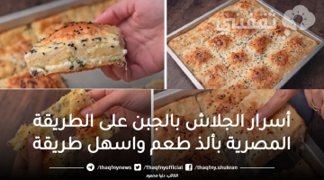 أسرار الجلاش بالجبن على الطريقة المصرية