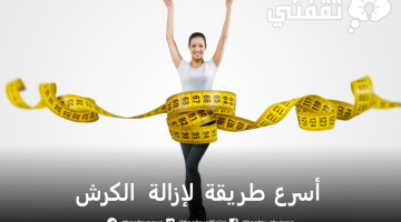 أسرع طريقة لإزالة الكرش