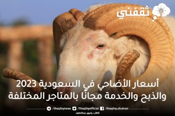 أسعار الأضاحي في السعودية 2023 والذبح والخدمة مجانًا بالمتاجر المختلفة