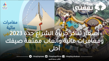 أسعار تذاكر جزيرة الشراع جدة 2023 ومغامرات مائية وألعاب ممتعة صيفك أحلى