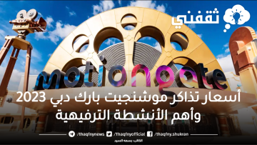 أسعار تذاكر موشنجيت بارك دبي 2023 وأهم الأنشطة الترفيهية