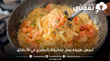 أسهل طريقة عمل المكرونة بالجمبري في 10 دقائق
