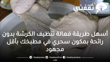 أسهل طريقة فعالة تنظيف الكرشة بدون رائحة بمكون سحري في مطبخك بأقل مجهود