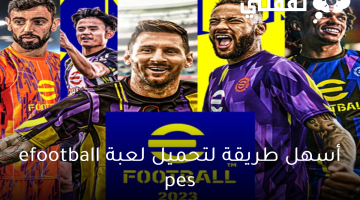 أسهل طريقة لتحميل لعبة efootball pes