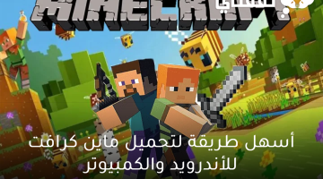 أسهل طريقة لتحميل ماين كرافت للأندرويد والكمبيوتر