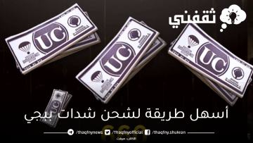 أسهل طريقة لشحن شدات ببجي UC بالطريقة الرسمية BUBG MOBILE