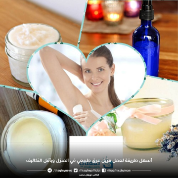 أسهل طريقة لعمل مزيل عرق طبيعي في المنزل وبأقل التكاليف