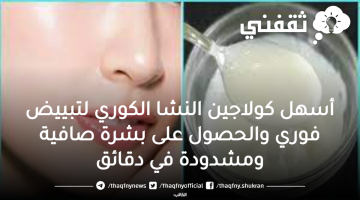 أسهل كولاجين النشا الكوري لتبييض فوري والحصول على بشرة صافية ومشدودة في دقائق