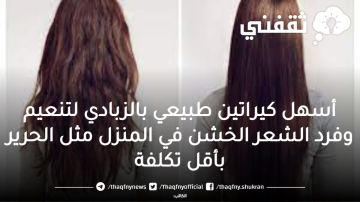 أسهل كيراتين  طبيعي بالزبادي لتنعيم وفرد الشعر الخشن في المنزل مثل الحرير بأقل تكلفة