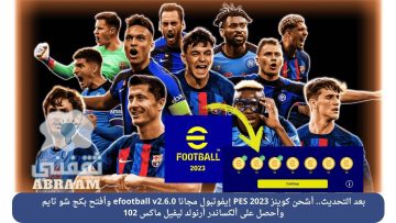 بعد التحديث.. أشحن كوينز PES 2023 إيفوتبول مجانا efootball v2.6.0 وأفتح بكج شو تايم وأحصل على ألكساندر أرنولد ليفيل ماكس 102