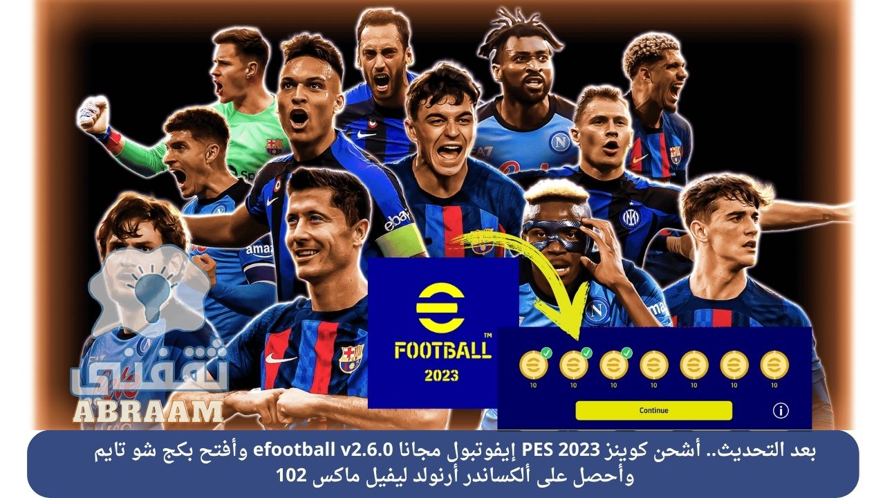 أشحن كوينز PES 2023 إيفوتبول مجانا