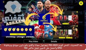 بعد التحديث.. أشحن كوينز PES 2023 إيفوتبول مجانا وأفتح بكج بايرن ميونخ وبرشلونة EPIC وأحصل على لاعبين ليفيل ماكس 102