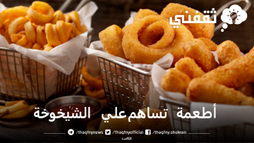 أطعمة تساهم في شيخوخة العقل وزيادة النسيان