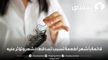 أطعمة تسبب تساقط الشعر