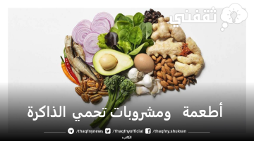 أطعمة ومشروبات تحمي الذاكرة