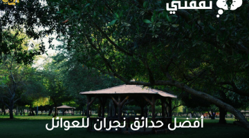 أفضل-حدائق-نجران-للعوائل