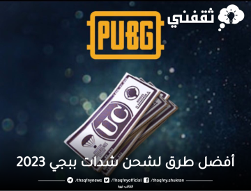 طرق شحن شدات ببجي 2023 بخطوات سهلة وآمنة على الحساب