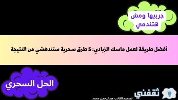 أفضل طريقة لعمل ماسك الزبادي: 3 طرق سحرية ستندهشي من النتيجة
