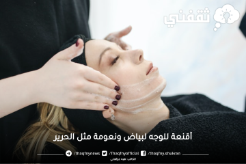 أقنعة للوجه لبياض ونعومة مثل الحرير عن تجربة
