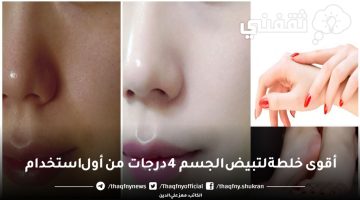 أقوى خلطة لتبيض الجسم