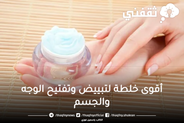 أقوى خلطة لتبييض وتفتيح الوجه والجسم بياض فورى من اول استعمال